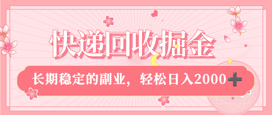 快递回收掘金，新手小白当天上手，长期稳定的副业，轻松日入 2000+-91搞钱