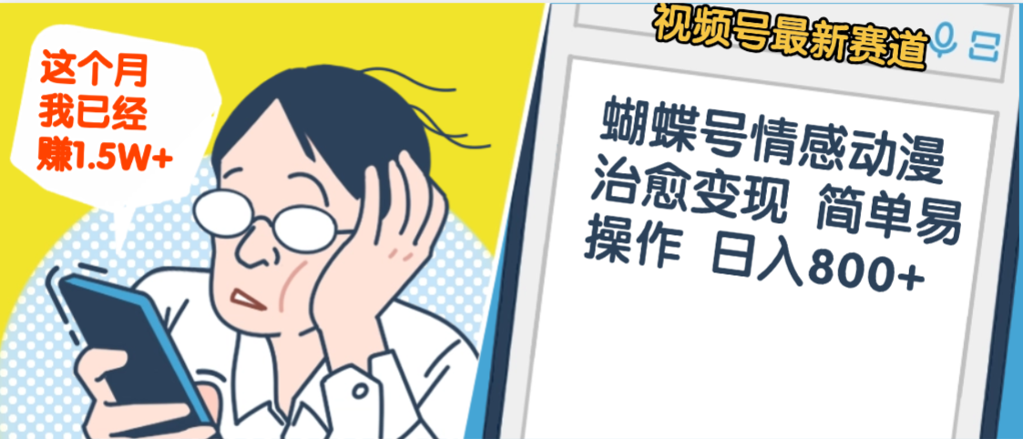 震惊！视频号情感动漫治愈变现 简单易操作 日入800+，这个月我已经赚1.5W-91搞钱