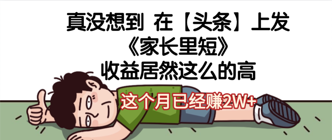 天呐，真没想到，在【头条】上发《家长里短》收益居然这么高，这个月已经赚2W+-91搞钱