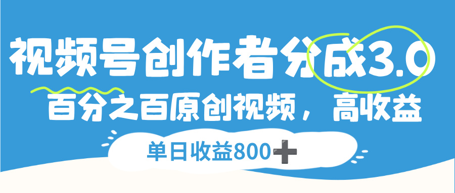 视频号，创作者分成 3.0，100%原创视频高收益，单日收益 800+-91搞钱