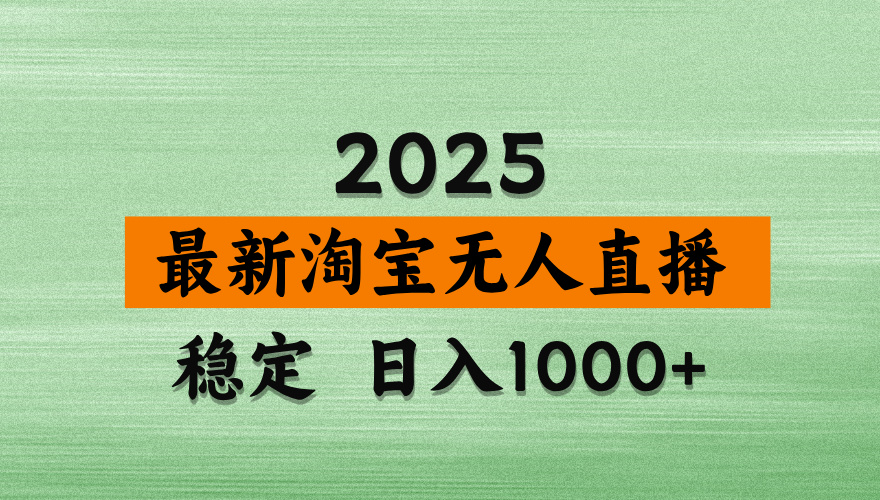 淘宝无人直播带货【最新】，日入2K，独家软件技术，无违规，操作无难度，长期稳定【揭秘】-91搞钱