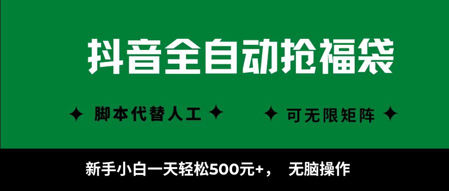抖音全自动抢福袋项目，新手小白一天轻松500+，无脑操作 ，看完直接可以上手-91搞钱