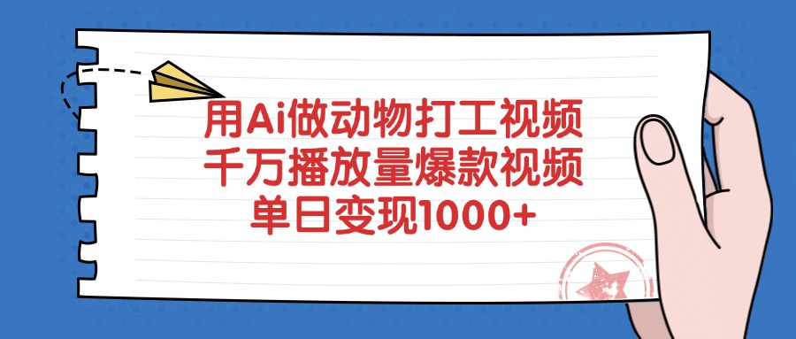用Ai做动物打工视频，爆款视频，千万播放量，单日变现1000+-91搞钱