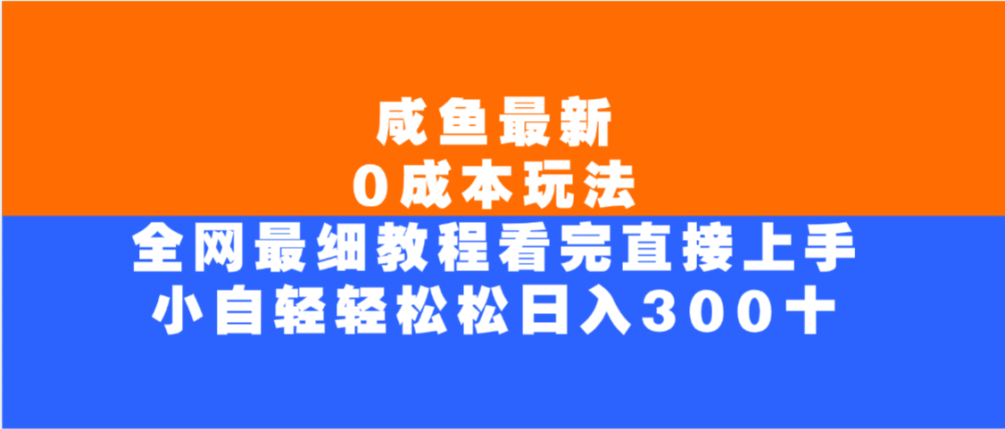 咸鱼最新0成本玩法，全网最细教程，看完直接上手小白轻松日入300＋-91搞钱