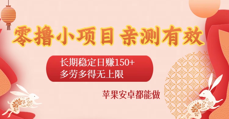 零撸小项目亲测有效：长期稳定日赚150+，多劳多得无上限，苹果安卓都能做-91搞钱
