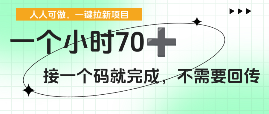 一个小时70+，一键拉新项目，接一个码就完成，不需要回传-91搞钱