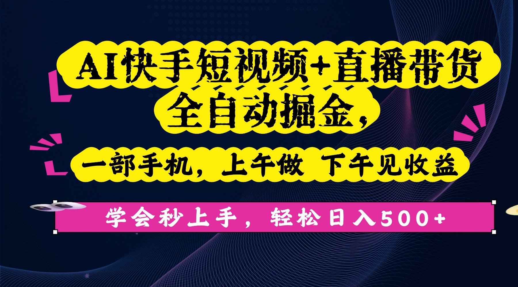 AI快手短视频+直播带货全自动掘金，一部手机，上午做 下午见收益，学会秒上手，轻松日入500+!-91搞钱