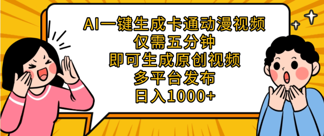 AI一键生成卡通动漫视频，五分钟即可生成原创视频，多平台发布，日入1000+-91搞钱