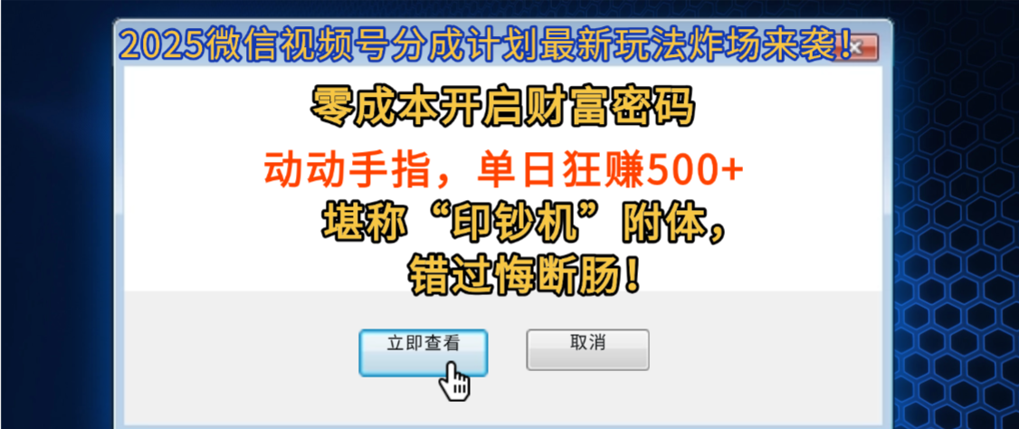 2025微信视频号分成计划最新玩法炸场来袭！零成本开启财富密码，动动手指，单日狂赚500+，堪称“印钞机”附体，错过悔断肠！-91搞钱