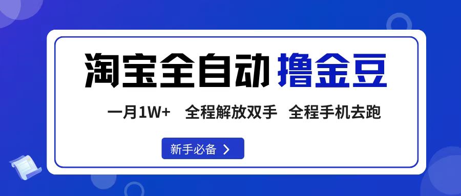 淘宝菜鸟全自动撸金豆，轻松月入1W+，全程手机去跑，操作简单-91搞钱