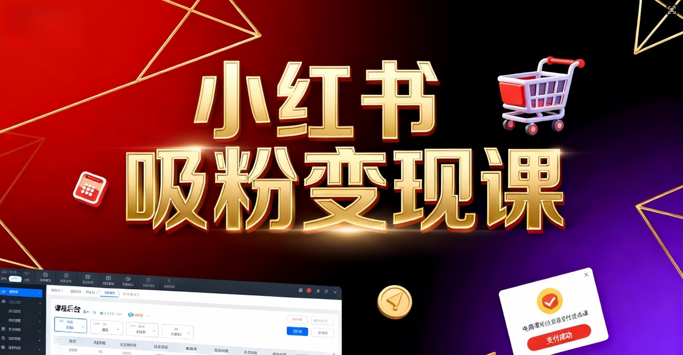 《小红书吸粉变现》当天变现不是梦！揭秘小红书吸粉变现的财富密码-91搞钱