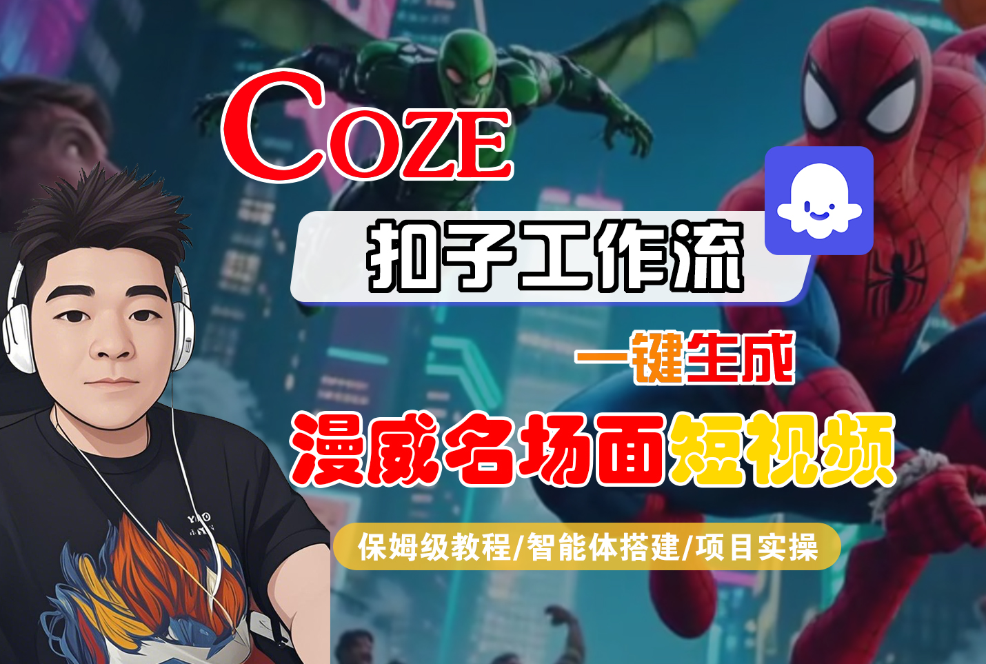 【Coze工作流搭建实操教程】Coze智能体工作流一键生成“漫威名场面“短视频，全流程保姆级教学---AI视频制作教程_AI创作_AI短片_AI脚本_AI绘画_AIGC人工智能！-91搞钱
