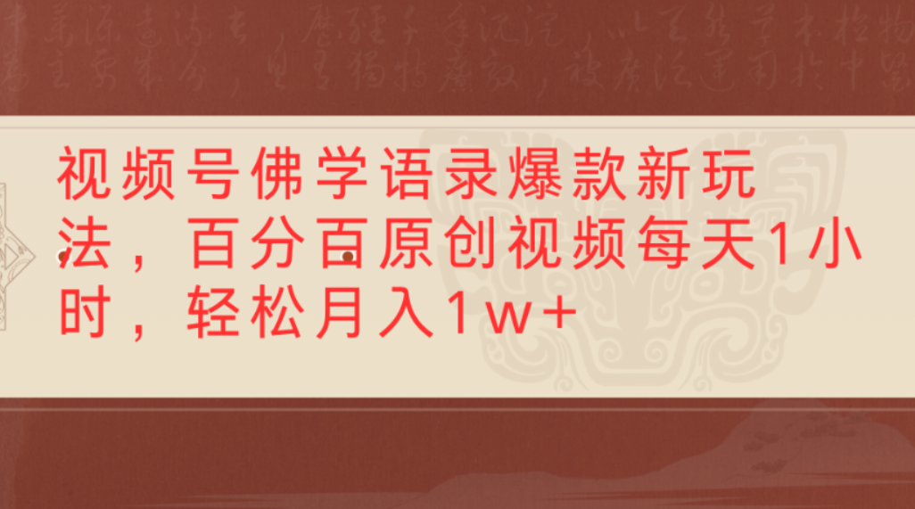 视频号佛学语录爆款新玩法，百分百原创视频，每天1小时，轻松月入1w+-91搞钱