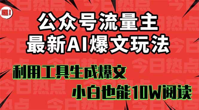 公众号流量主掘金新玩法，利用AI工具发布爆文，小白也能篇篇10W+文章-91搞钱