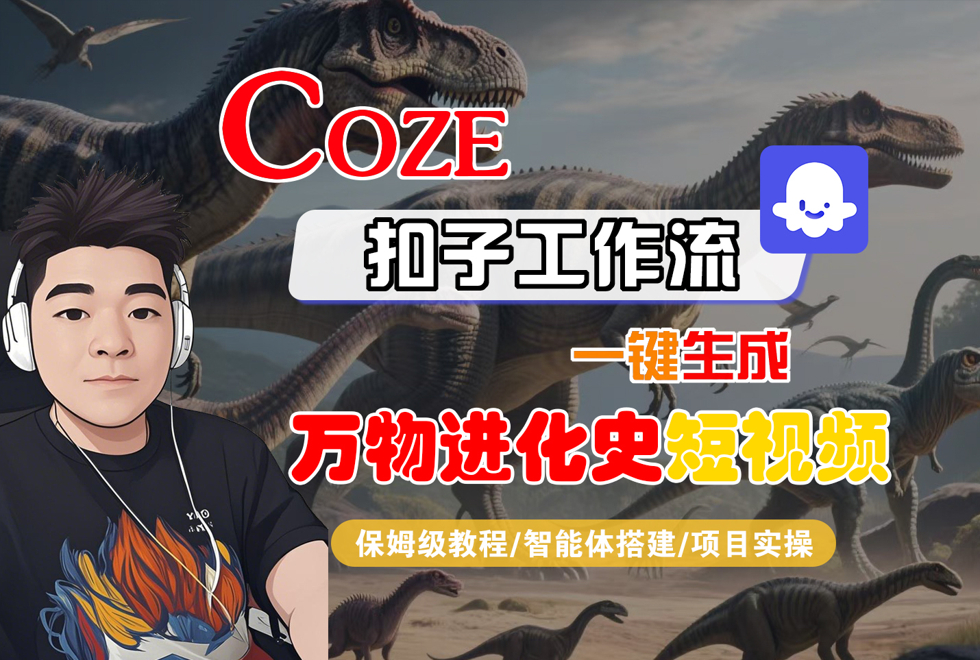 【Coze工作流搭建实操教程】Coze智能体工作流一键生成“万物进化史“短视频，全流程保姆级教学---AI视频制作教程_AI创作_AI短片_AI脚本_AI绘画_AIGC人工智能！-91搞钱