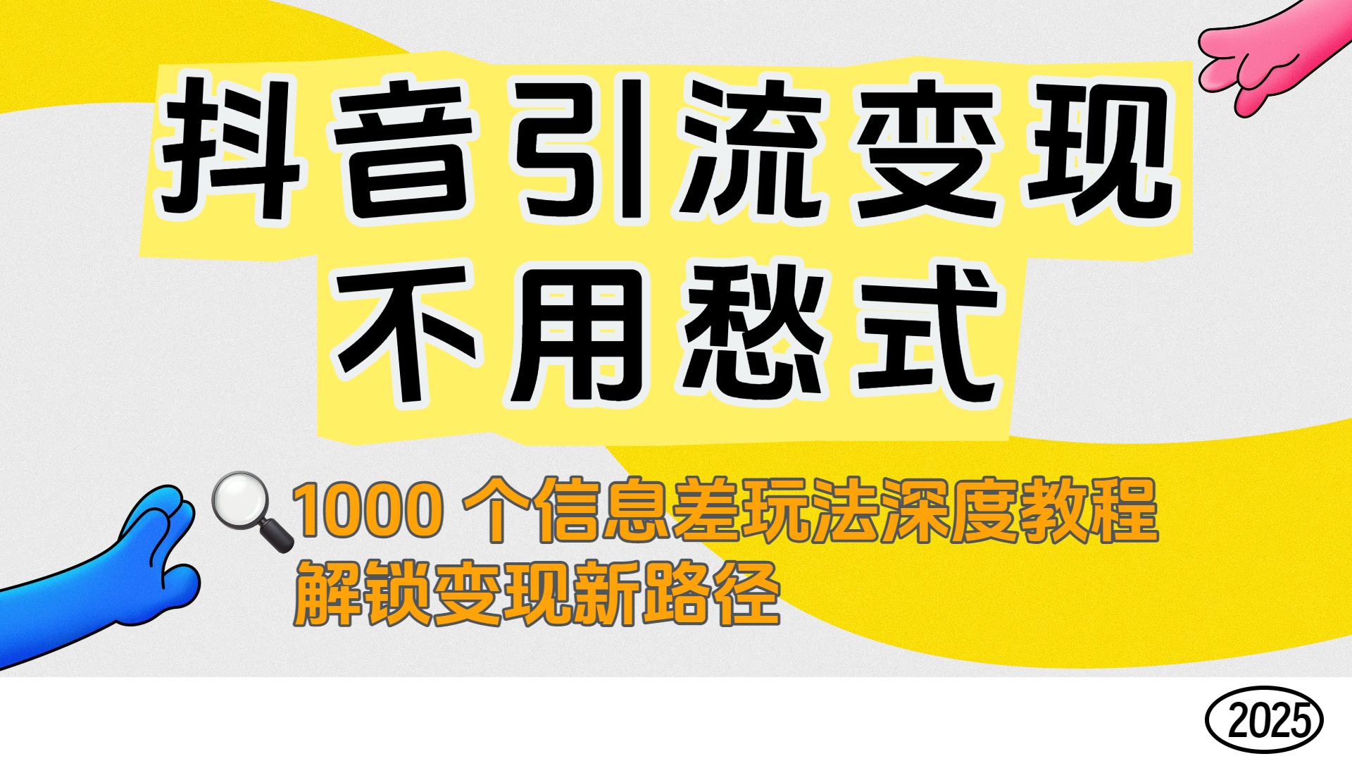 抖音引流变现不用愁！1000 个信息差玩法深度教程，解锁变现新路径-91搞钱