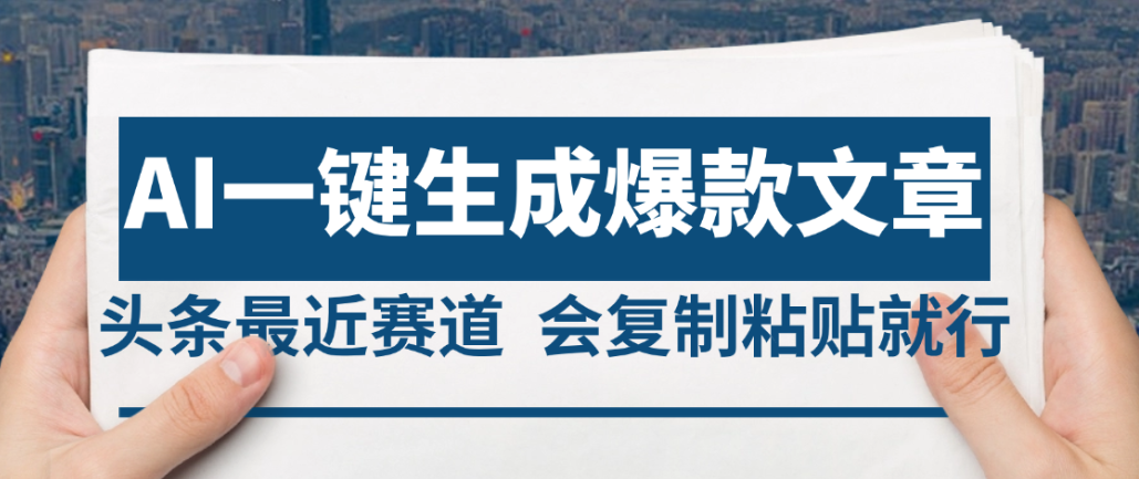 2025年AI头条掘金，利用爆文库+AI指令轻松实现日入4位数 我昨天进账1500+-91搞钱