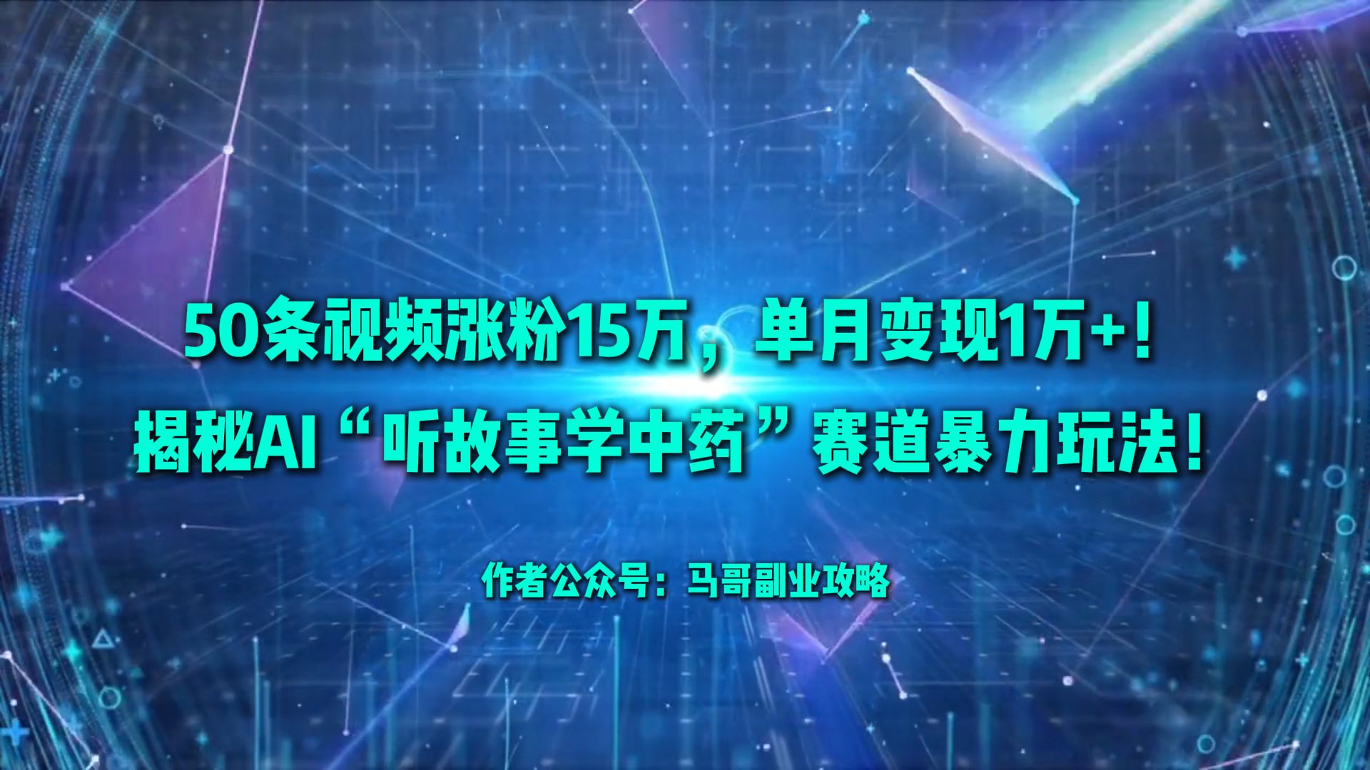 50条视频涨粉15万,单月变现1万+!揭秘AI“听故事学中药”赛道暴力玩法!-91搞钱