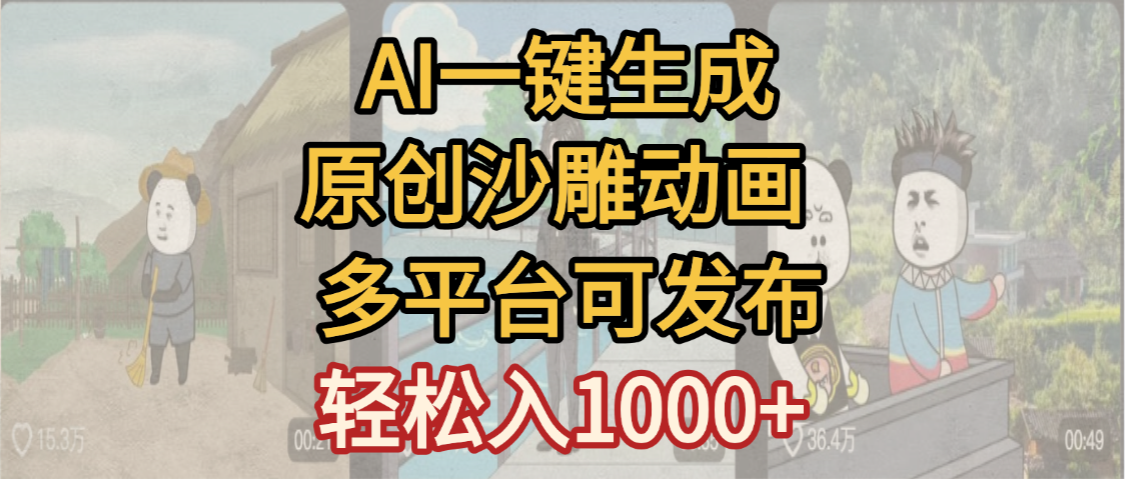一键制作沙雕动画玩法，条条过原创多平台赚收益，小白看完也会操作【最新】-91搞钱