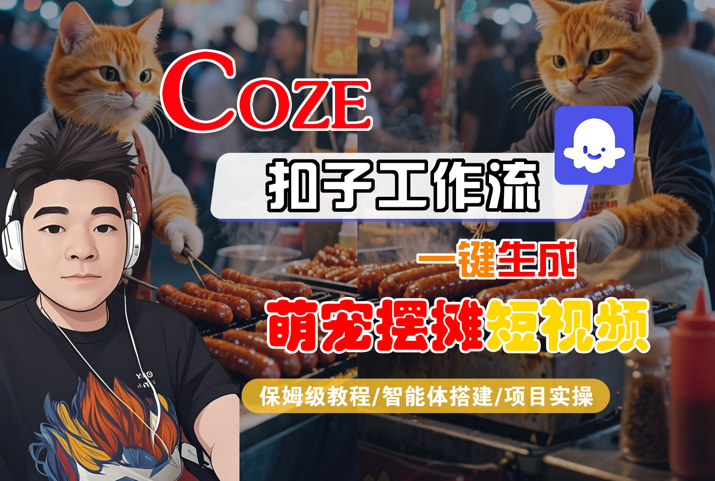 【Coze工作流搭建实操教程】Coze智能体工作流一键生成“萌宠摆摊“短视频，全流程保姆级教学---AI视频制作教程_AI创作_AI短片_AI脚本_AI绘画_AIGC人工智能！-91搞钱