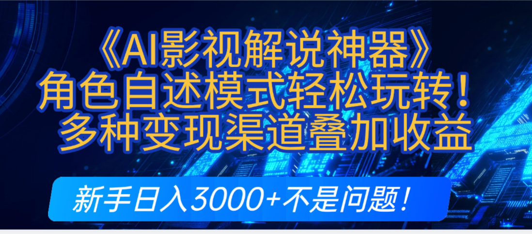 炸裂！《AI影视解说神器》角色自述模式轻松玩转！多种变现渠道叠加收益，新手日入3000+不是问题！-91搞钱