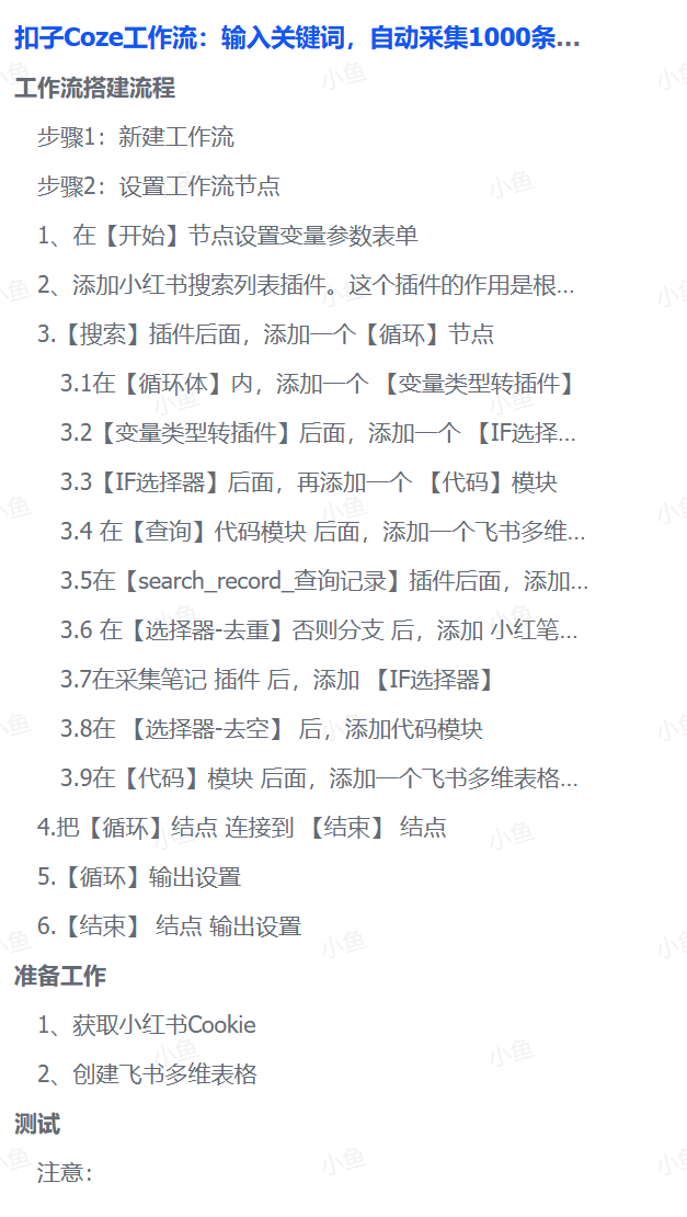 扣子Coze工作流：输入关键词，自动采集1000条小红书爆款笔记（附实操演示）-91搞钱