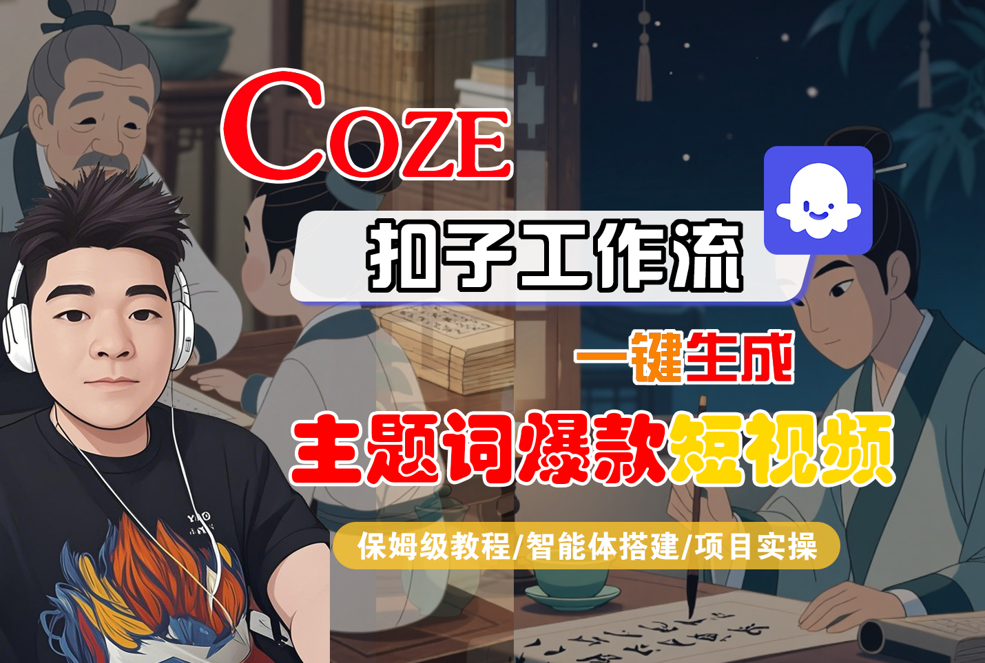 【Coze工作流搭建实操教程】Coze智能体工作流一键生成“主题词爆款“短视频，全流程保姆级教学---AI视频制作教程_AI创作_AI短片_AI脚本_AI绘画_AIGC人工智能！-91搞钱