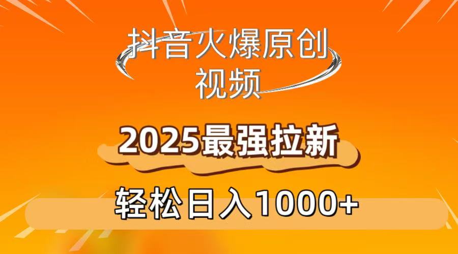抖音火爆原创 视频 2025最强拉新 轻松日人1000+-91搞钱
