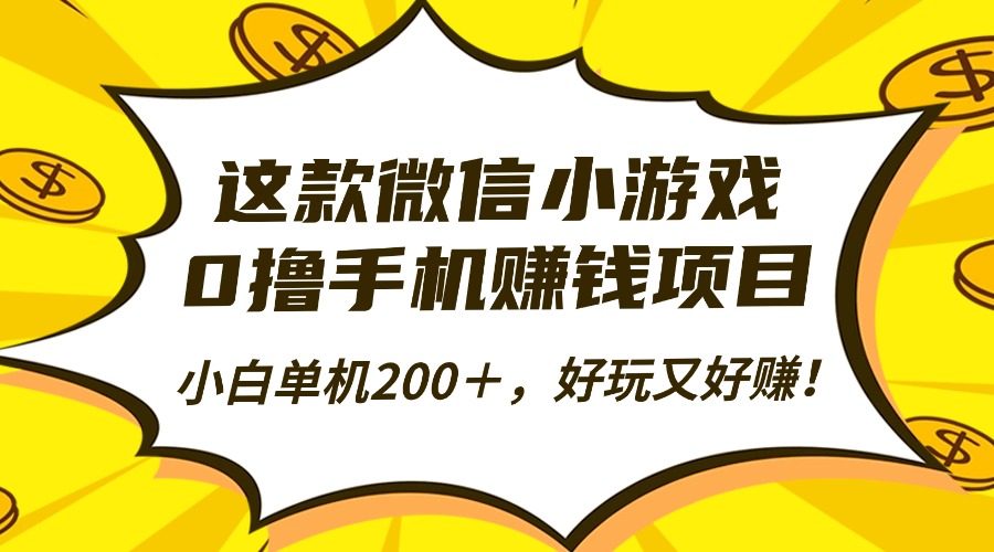 这款微信小游戏，0撸手机赚钱项目，小白单机200＋，好玩又好赚！-91搞钱