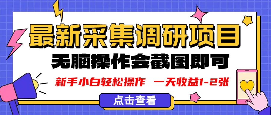 新版采集调研项目，截图上传即可，无脑操作，日收益1-2张-91搞钱