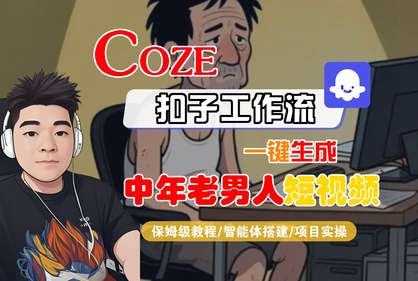 【Coze工作流搭建实操教程】Coze智能体工作流一键生成“中年老男人“短视频，全流程保姆级教学---AI视频制作教程_AI创作_AI短片_AI脚本_AI绘画_AIGC人工智能！-91搞钱