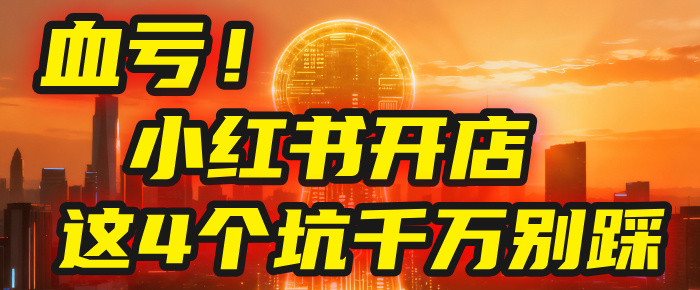 【亲测】小红书的这个赛道，简直就是流量天花板，我这个月已经赚2W+（附带教程）-91搞钱