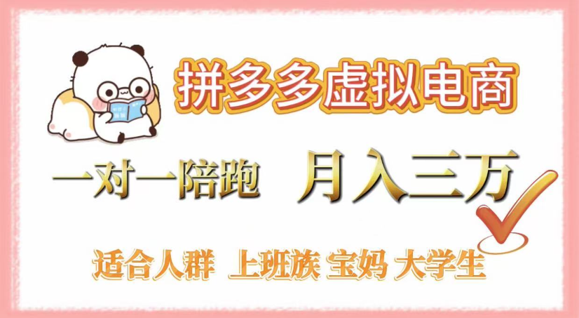 拼多多虚拟电商，0囤货，轻资产，无需发货，一对一陪跑，月入3万-91搞钱