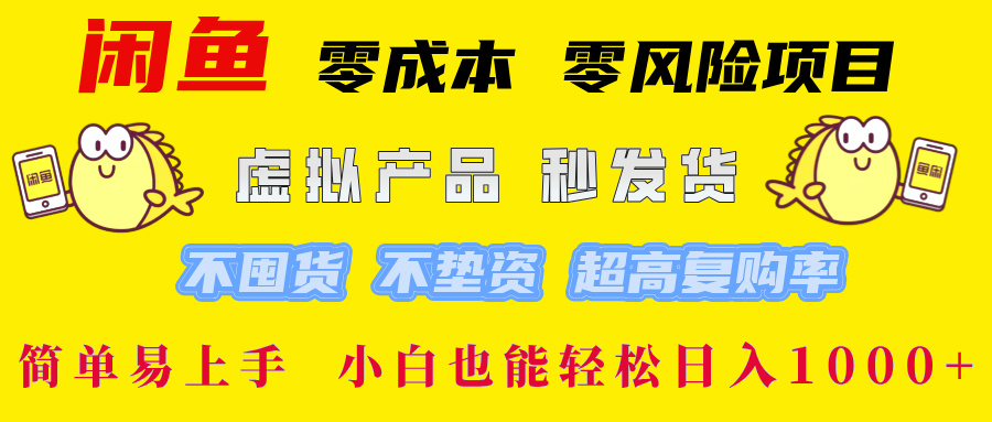 闲鱼0成本，0风险项目， 小白也能轻松日入1000+简单易上手！-91搞钱