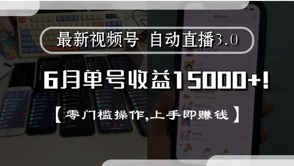 最新视频号自动直播3.0, 单号收益15000+, 零门槛操作,上手即赚钱-91搞钱