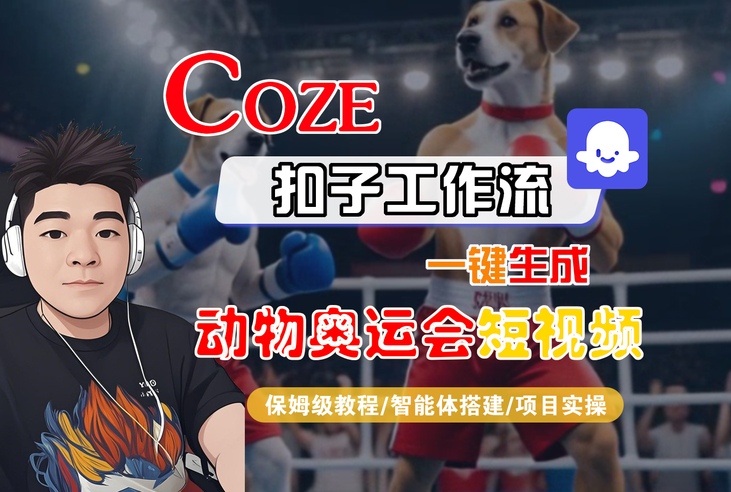 【Coze工作流搭建实操教程】Coze智能体工作流一键生成“动物奥运会“短视频，全流程保姆级教学---AI视频制作教程_AI创作_AI短片_AI脚本_AI绘画_AIGC人工智能！-91搞钱