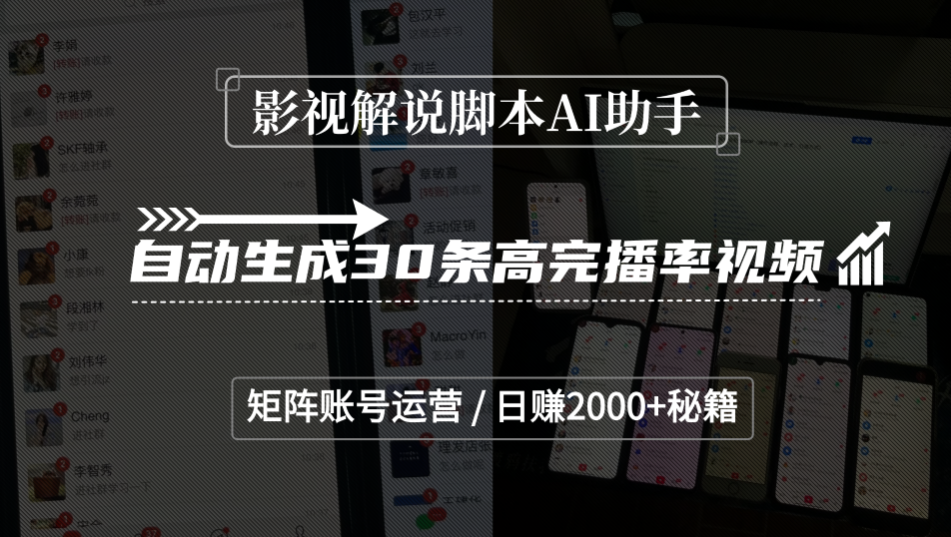 影视解说脚本AI助手，自动生成30条高完播率视频，矩阵账号运营，日赚2000+秘籍-91搞钱