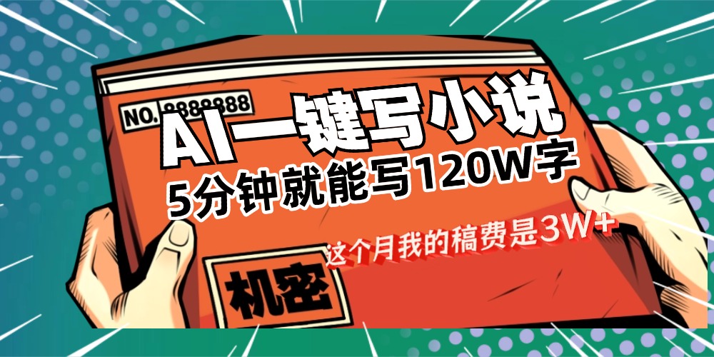 用AI写小说真的是太牛了,5分钟就能120W字,这个月我的稿费又是3W+-91搞钱