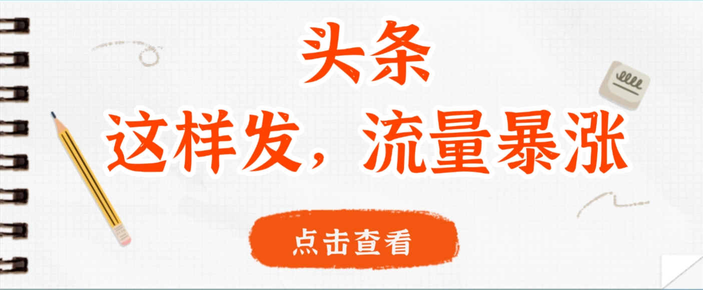 头条，这样发，流量暴涨，这个月我用这个方法赚了2W多-91搞钱
