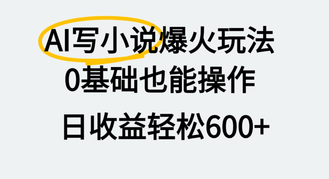 AI写小说爆火玩法,0基础也能操作,我上个月赚了2W+-91搞钱