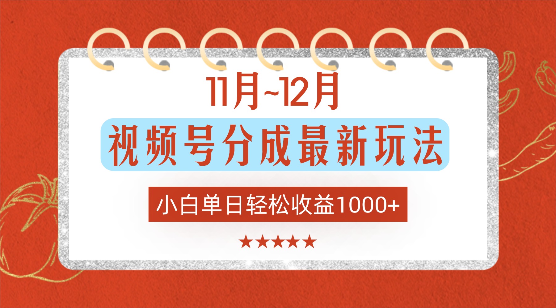 11月~12月视频号分成最新玩法，小白单日轻松收益1000+！-91搞钱