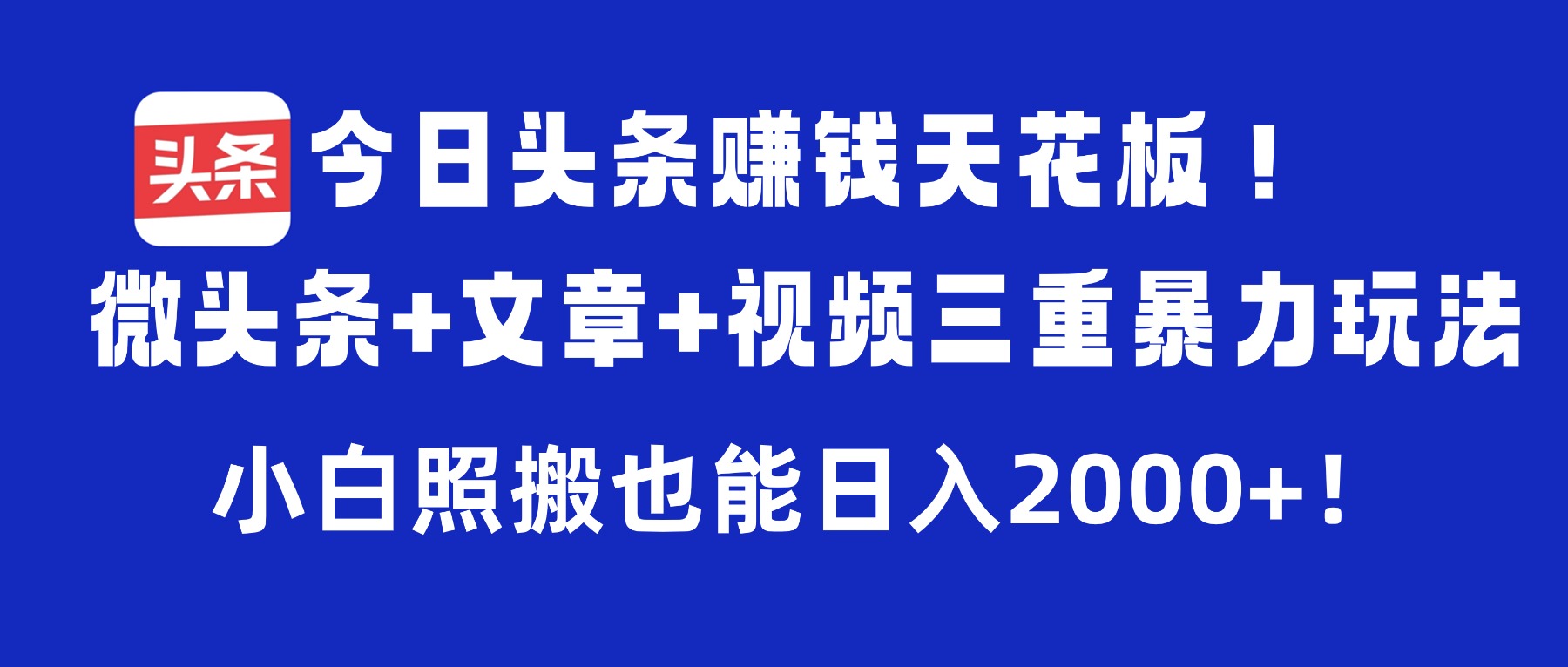 今日头条赚钱天花板！微头条+文章+视频三重暴力玩法，小白照搬也能日入2000+-91搞钱
