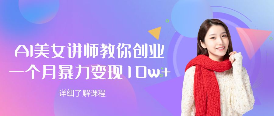 AI美女讲师教你创业,一个月暴力变现10w+-91搞钱