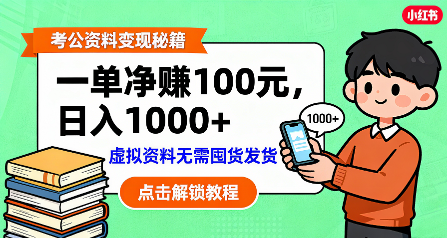 考公资料变现：单笔利润100+，日入千元的副业实操拆解-91搞钱