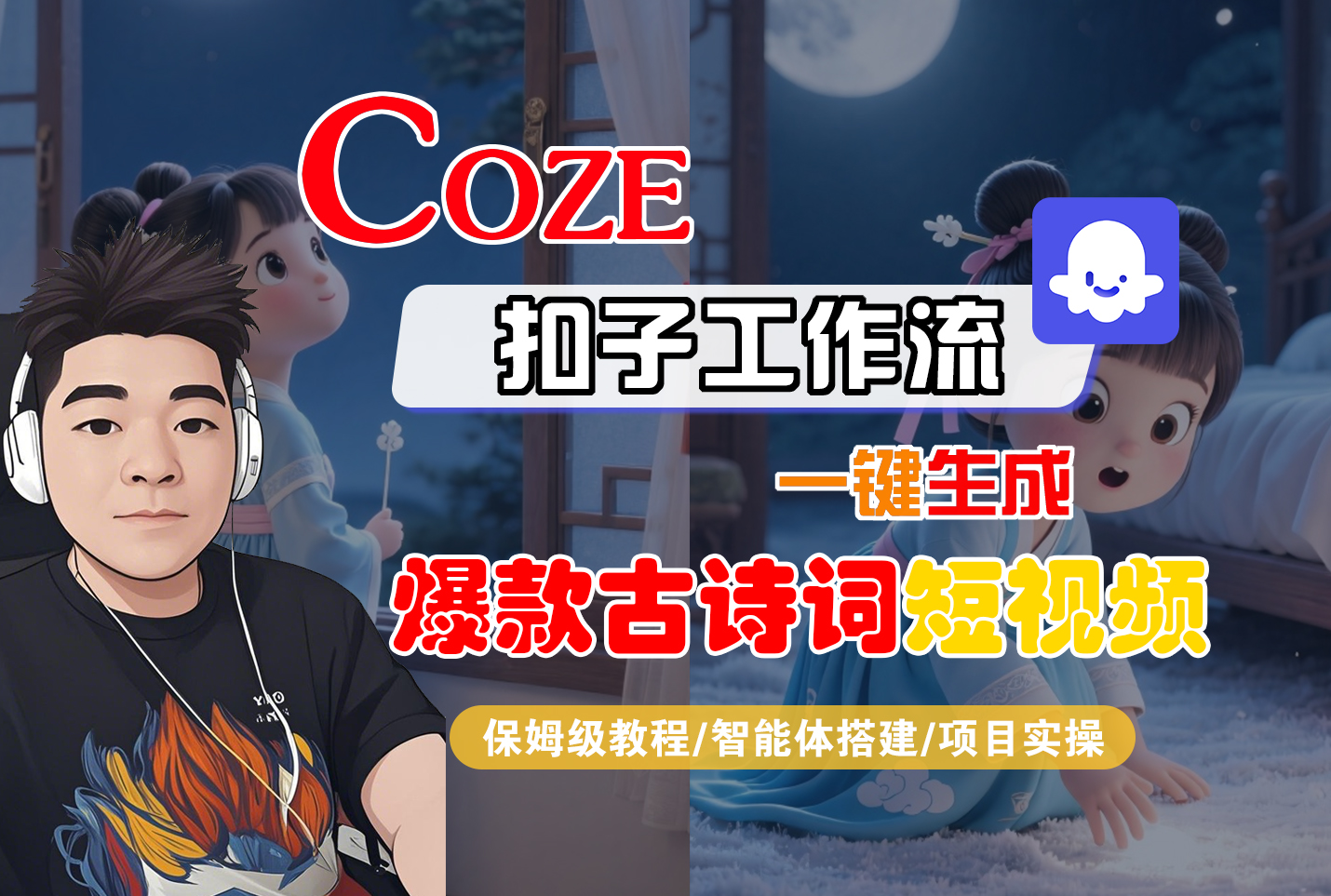 【Coze工作流实操教程】Coze智能体工作流一键生成“爆款古诗词“短视频，全流程保姆级教学---AI视频制作教程_AI创作_AI短片_AIGC人工智能！-91搞钱