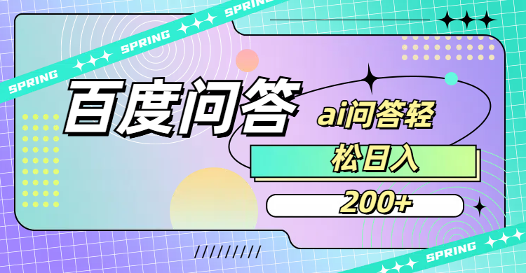 百度问答AI无脑回答，日入200+-91搞钱