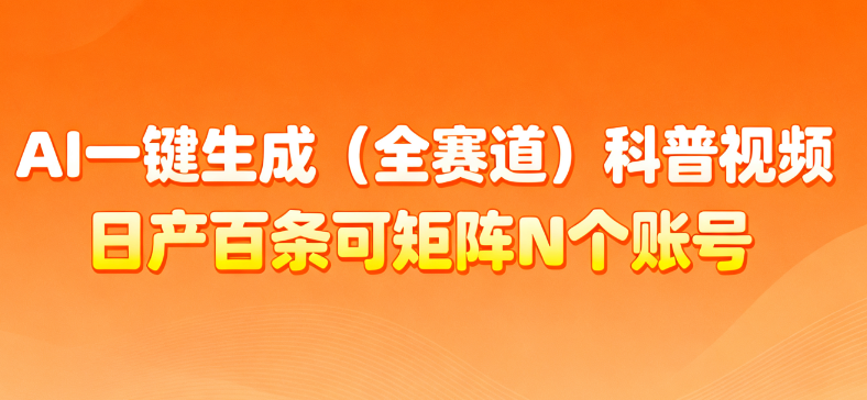 AI一键生成全赛道(法律)科普视频 或其他赛道科普视频!-91搞钱