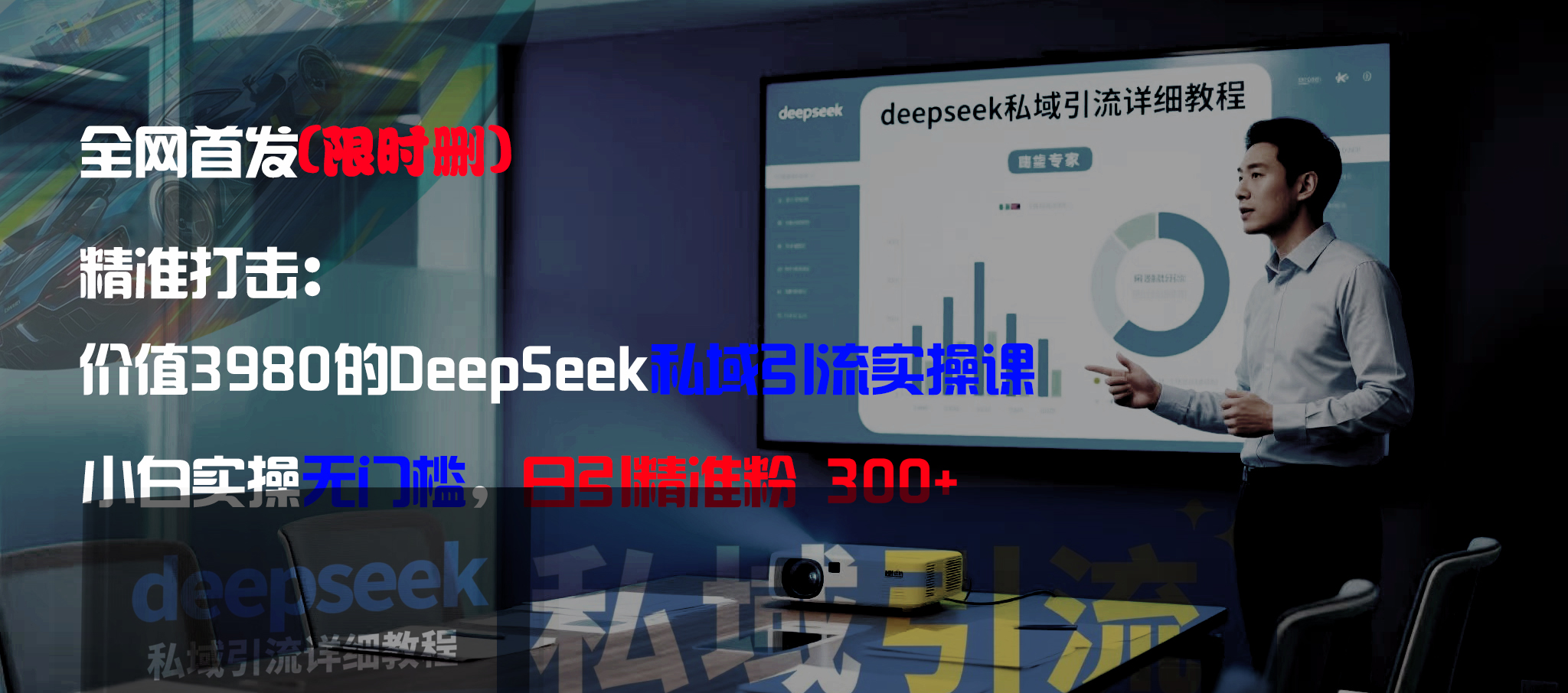 全网首发(限时删)精准打击:价值3980的DeepSeek私域引流实操课,小白实操无门槛,日引精准粉300+-91搞钱