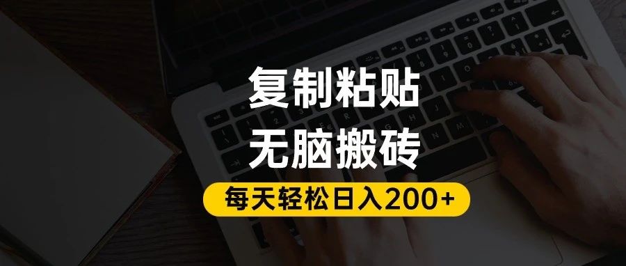 百家号抄头条号新手复制粘贴，无脑搬运，一天200+！超详细手把手教学。-91搞钱