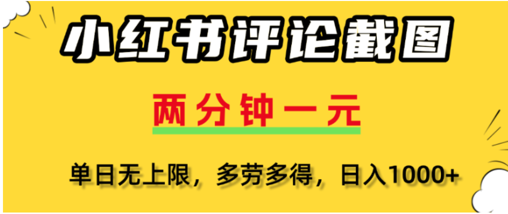 小红书评论区评论截图，一分钟2条，可日入几千，多劳多得-91搞钱